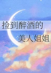 捡醉酒女