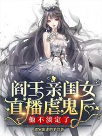 阎王的小女儿