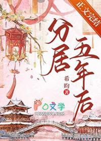 分居五年后by希昀