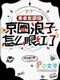 京圈浪子怎么眼红了阳兵