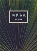 伪装名媛孟得意