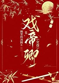 千秋一帝(女尊)