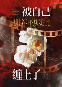 被自己驯养的疯批缠上了83章