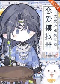 bl恋爱游戏模拟器by千里孤鸿
