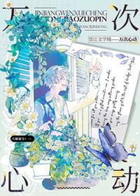 一万次心动离线阅读