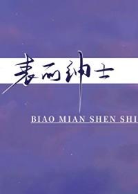 表面绅士by梅子汤汤百度