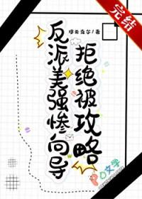 反派美强惨向导拒绝被攻略by穆希克尔