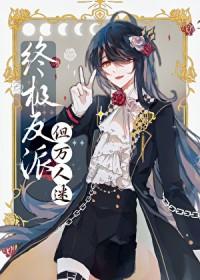 反派邪魅一笑是什么文