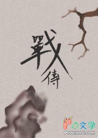 战传允