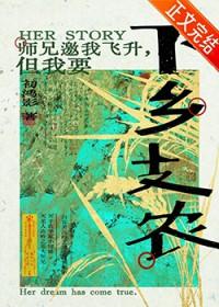 师兄飞升后