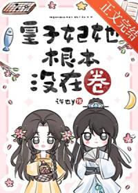 皇子妃他只想回家喂猪txt