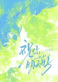 祝你明天好txt百度