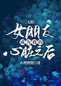 成为他的女朋友