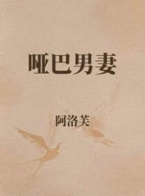 哑巴男妻by饭团追书