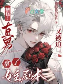 糟糕!直男又被迫拿了女主剧本by搞钱