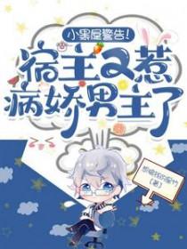 宿主又被小黑屋了