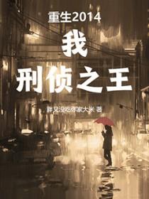 刑侦之王全文免费阅读