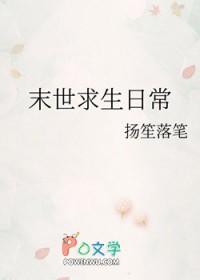 末世求生日常TXT