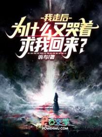 为什么又哭着求我回来?诉与
