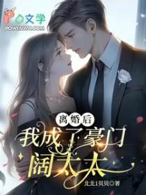 离婚后我成了豪门圈团宠