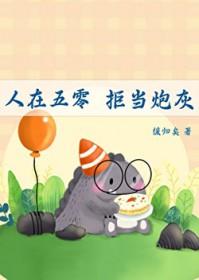 拒当炮灰 缓归矣 免费