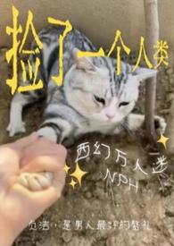捡来的男人全文阅读一只西瓜的