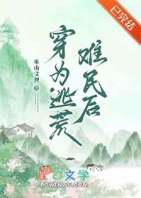 穿为逃荒难民后by巫山文狸百度