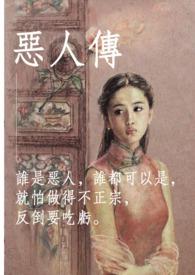 恶人传记好看吗