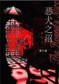 恶犬之沼(NPH)作者饼干.txt