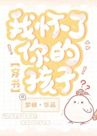 我怀了你的孩子穿书by梦娘笔趣阁