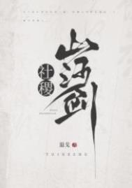 社稷山河剑txt附带番外