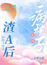 病秧子穿成渣a后笔趣阁