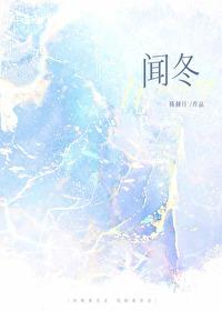 闻冬晋江