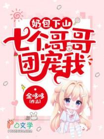 奶包下山七个哥哥团宠我唐糖TⅹT书本网