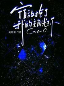 宿敌向我发来了私奔邀请[星际