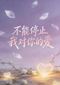 不能停止我对你的爱歌词中文歌