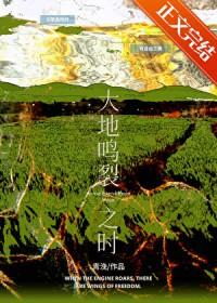 大地鸣裂之时完结番外TXT