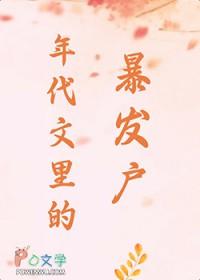在年代文里暴富舒