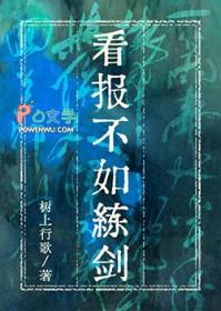 看报不如练剑txt