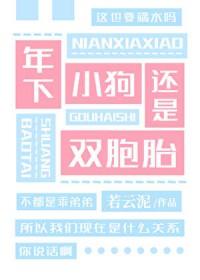 两个世界的死对头争风吃醋若云泥