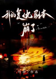 我的复仇剧本崩了百度