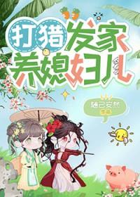 打猎发家养媳妇儿txt全集阅读