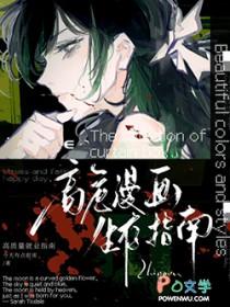 高危漫画的路人甲指南