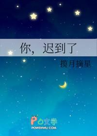 迟到了_揽月摘星