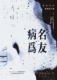 病名为友by低绿枝txt