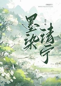 墨染清尘