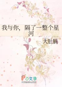 我和你隔河两岸