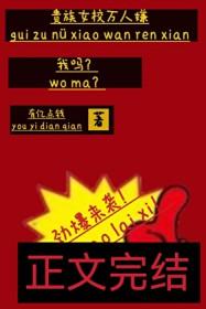 贵族学校的女配txt