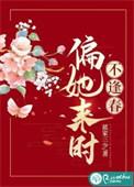 偏又逢春afion