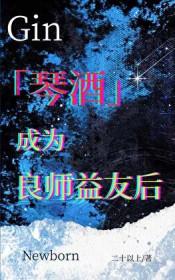 琴酒综漫文主受